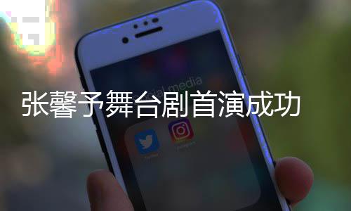 台剧予舞友送人好张馨祝福首演 家成功